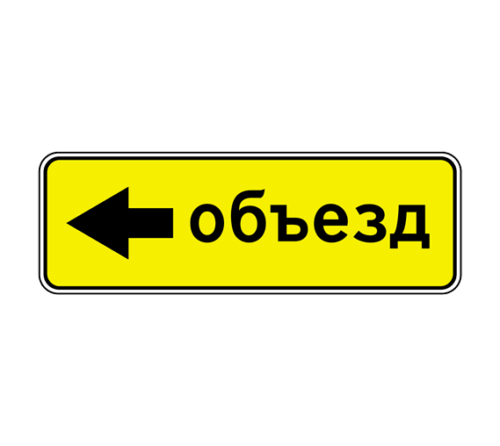 Дорожный знак 6.18.3 Направление объезда