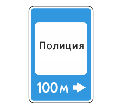 Дорожный знак 7.13 Полиция