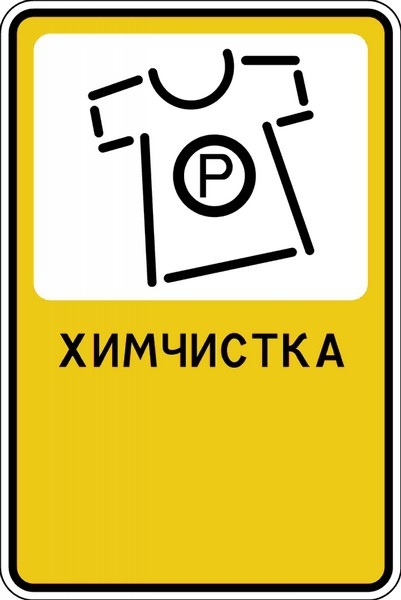 Дорожный знак "Химчистка"