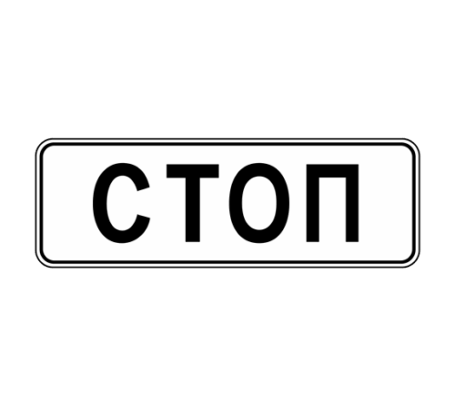 Дорожный знак 6.16 Стоп-линия