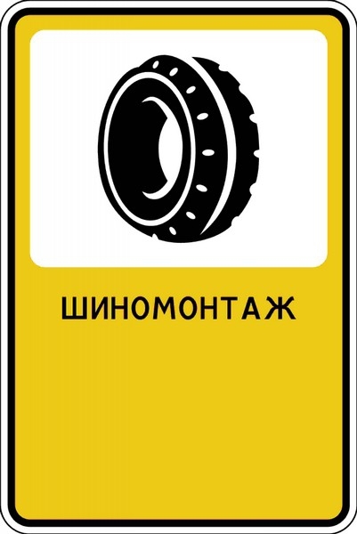 Дорожный знак "Шиномонтаж"