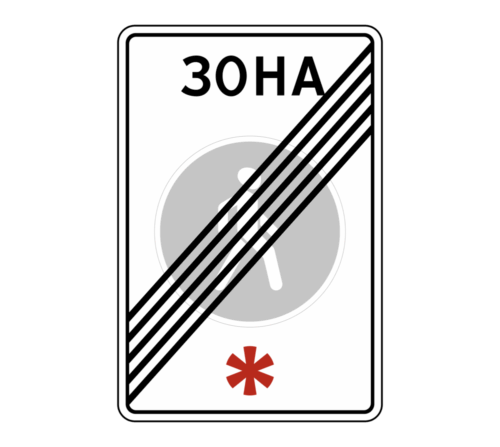 Дорожный знак 5.34 Конец пешеходной зоны