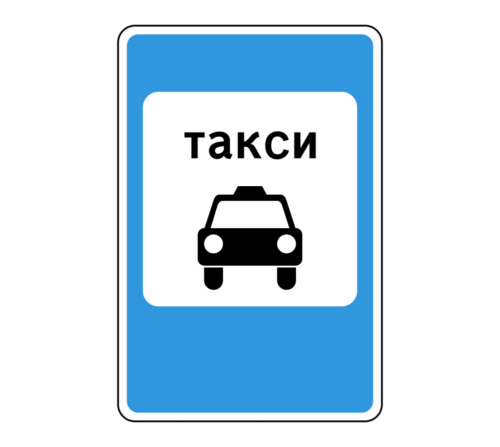 Дорожный знак 5.18 Место стоянки легковых такси