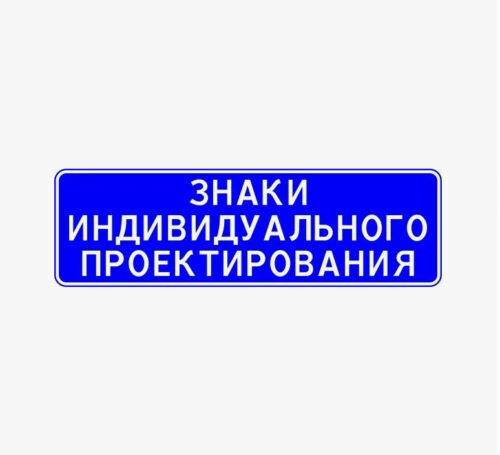 Знаки индивидуального проектирования