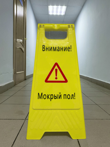 Табличка «Мокрый пол» — изображение 3