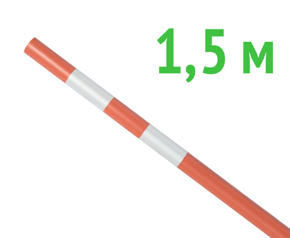 Веха оградительная сигнальная 1500 мм оранжевый цвет